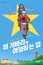 체 게바라와 여행하는 법(사계절 지식소설 14)