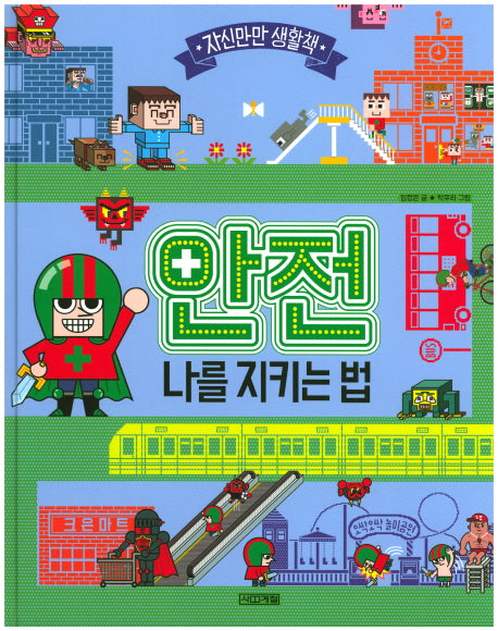 안전 나를 지키는 법(자신만만 생활책)(양장본 HardCover)