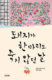 돼지가 한 마리도 죽지 않던 날(욜로욜로)
