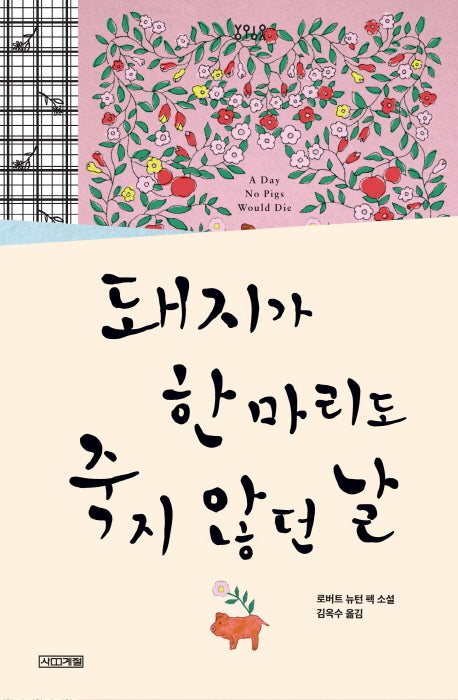 돼지가 한 마리도 죽지 않던 날(욜로욜로)