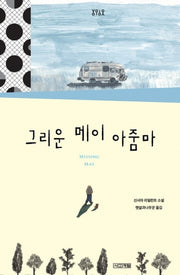 그리운 메이 아줌마(욜로욜로)