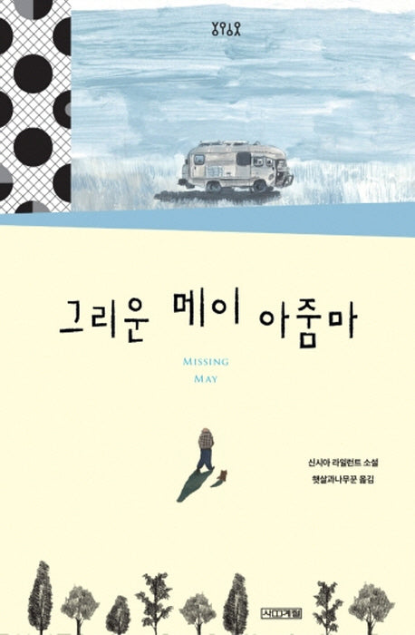 그리운 메이 아줌마(욜로욜로)