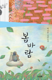 봄바람(욜로욜로)
