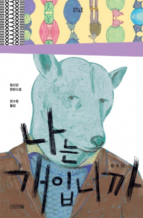 나는 개입니까(욜로욜로)