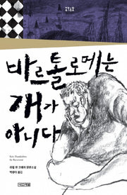 바르톨로메는 개가 아니다(욜로욜로)