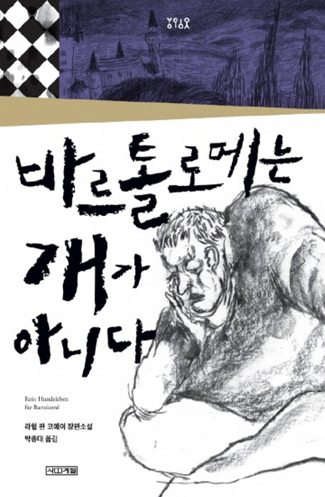 바르톨로메는 개가 아니다(욜로욜로)