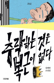 추락하는 것은 복근이 없다(욜로욜로)