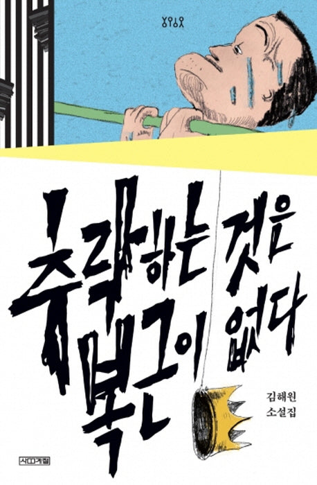 추락하는 것은 복근이 없다(욜로욜로)