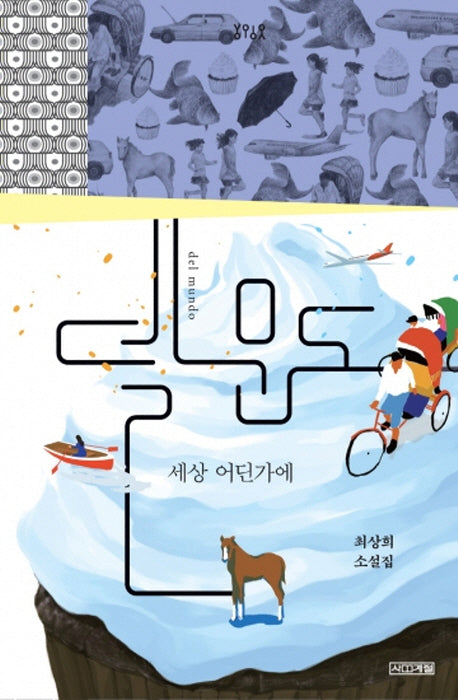 델 문도(욜로욜로)