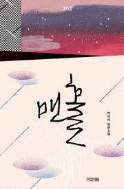 맨홀(욜로욜로)