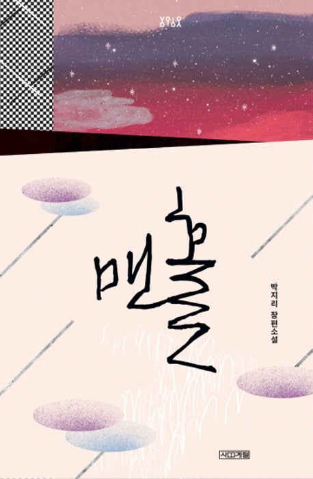 맨홀(욜로욜로)