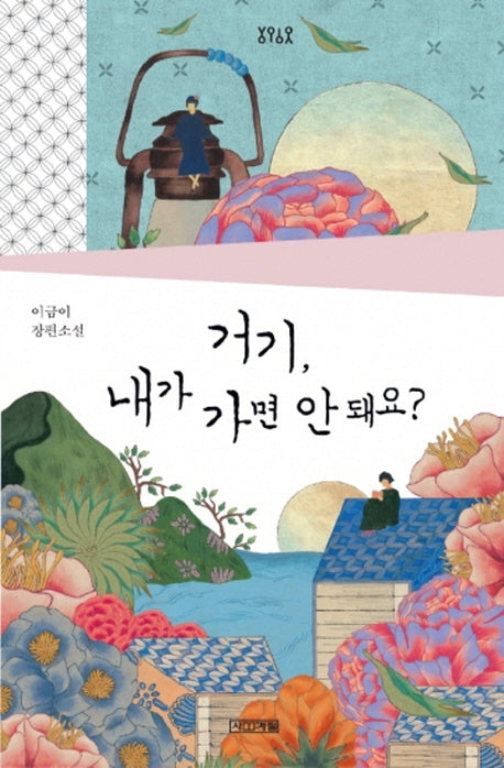 거기, 내가 가면 안 돼요?(욜로욜로)