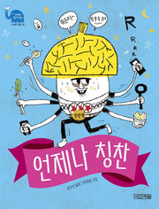 언제나 칭찬(사계절 웃는 코끼리 21)