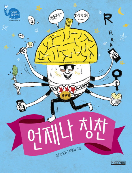 언제나 칭찬(사계절 웃는 코끼리 21)