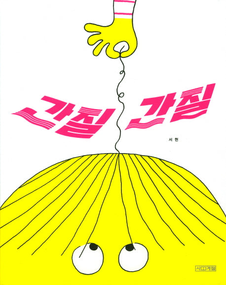 간질간질(사계절 그림책)(양장본 Hardcover)