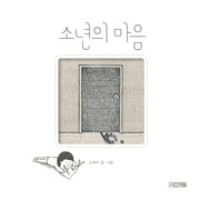 소년의 마음(사계절 만화가 열전 12)(양장본 Hardcover)