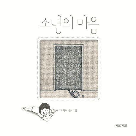 소년의 마음(사계절 만화가 열전 12)(양장본 Hardcover)