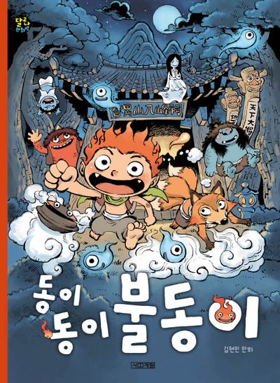 동이 동이 불동이(달고나 만화방)