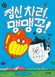 정신 차려, 맹맹꽁!(달고나 만화방)