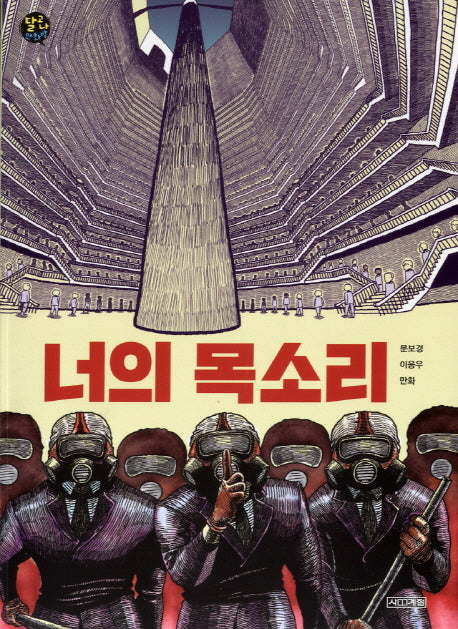 너의 목소리(달고나 만화방)
