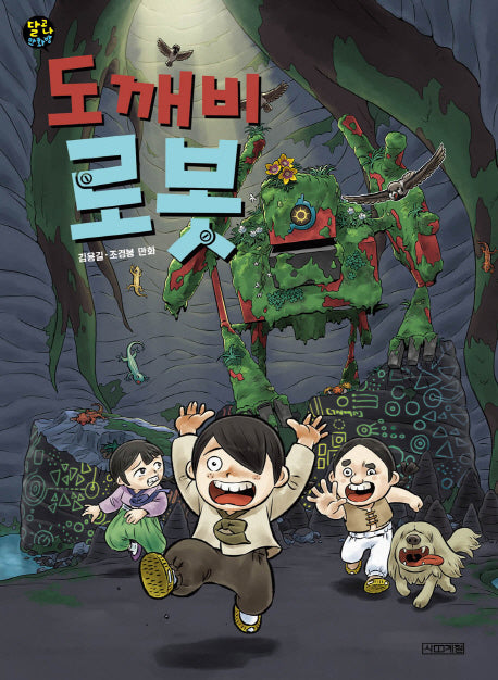 도깨비 로봇(달고나 만화방)