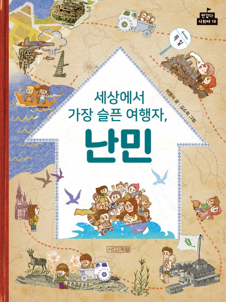세상에서 가장 슬픈 여행자, 난민(반갑다 사회야 18)
