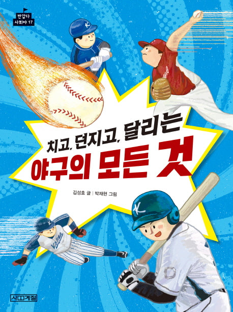 치고, 던지고, 달리는 야구의 모든 것(반갑다 사회야 17)