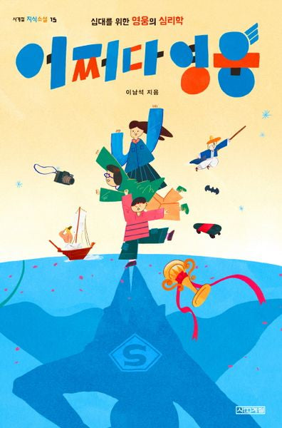 어쩌다 영웅(사계절 지식소설 15)