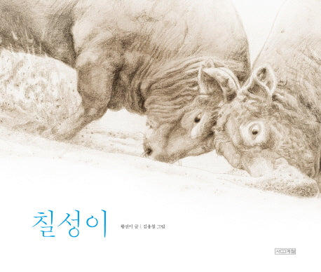 칠성이(Dear 그림책)(양장본 HardCover)