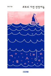 최후의 사전 편찬자들