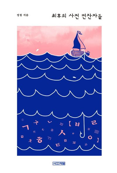 최후의 사전 편찬자들