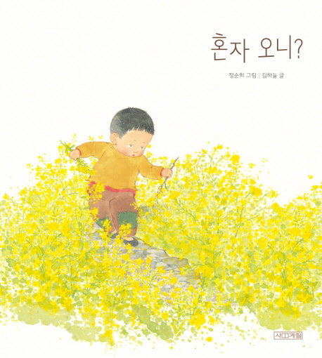 혼자 오니?(사계절 그림책)(양장본 Hardcover)