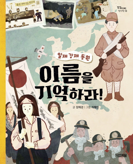 이름을 기억하라!(징검다리 역사책 13)