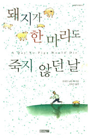 돼지가 한 마리도 죽지 않던 날(사계절1318문고 2)