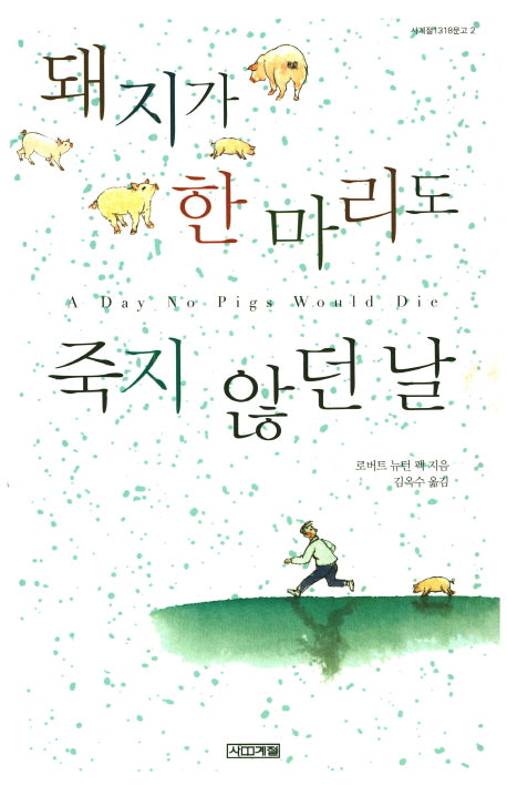 돼지가 한 마리도 죽지 않던 날(사계절1318문고 2)