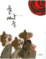 물싸움(Dear 그림책)(양장본 Hardcover)