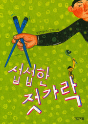 섭섭한 젓가락(사계절 동시집 13)