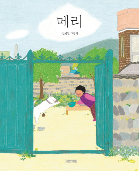 메리(사계절 그림책)(양장본 Hardcover)