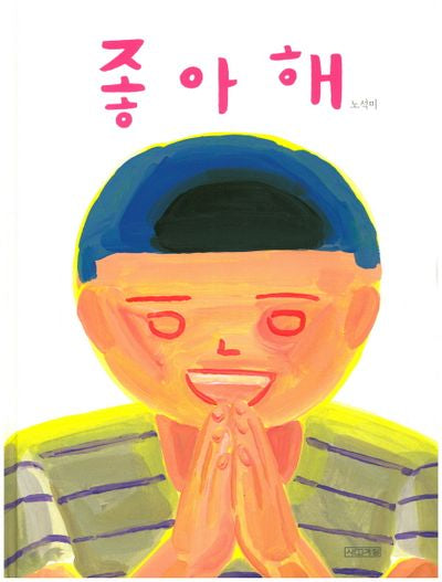 좋아해(사계절 그림책)(양장본 Hardcover)