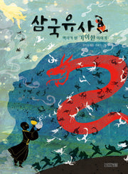 삼국유사(고전맛집 4)