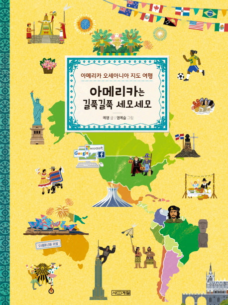 아메리카는 길쭉길쭉 세모세모(초등학생이 보는 지식정보그림책 16)