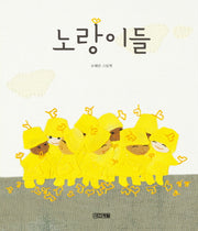 노랑이들(사계절 그림책)(양장본 Hardcover)