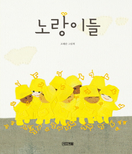 노랑이들(사계절 그림책)(양장본 Hardcover)