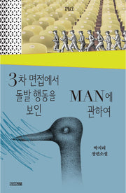 3차 면접에서 돌발 행동을 보인 Man에 관하여(욜로욜로)