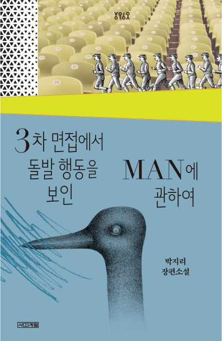 3차 면접에서 돌발 행동을 보인 Man에 관하여(욜로욜로)