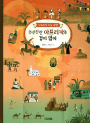 오색찬란 아프리카는 검지 않아(초등학생이 보는 지식정보그림책 18)(양장본 Hardcover)
