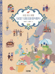 유럽 지도 여행 유럽은 오밀조밀 따닥따닥(초등학생이 보는 지식정보그림책 17)(양장본 Hardcover)