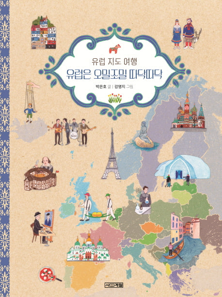 유럽 지도 여행 유럽은 오밀조밀 따닥따닥(초등학생이 보는 지식정보그림책 17)(양장본 Hardcover)