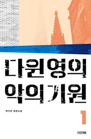 다윈 영의 악의 기원 1(욜로욜로)