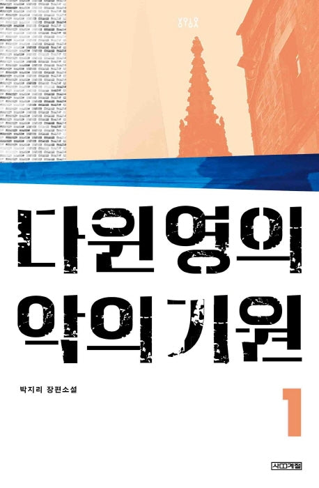 다윈 영의 악의 기원 1(욜로욜로)
